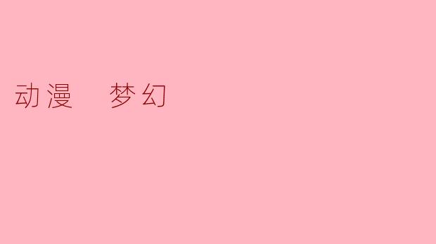 动漫 梦幻